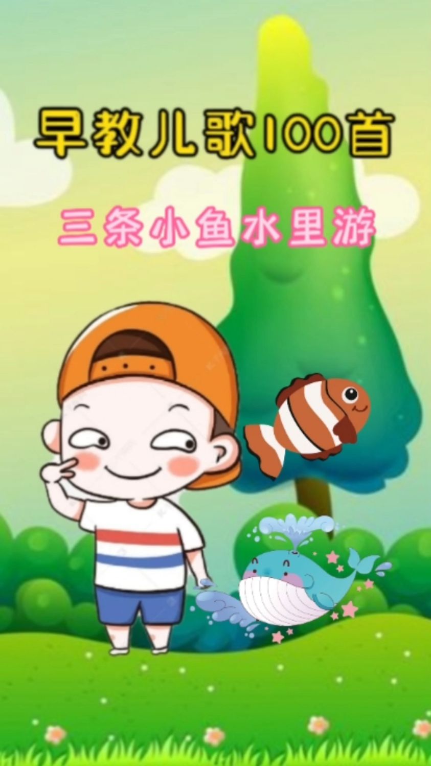 早教儿歌动画100首,三条小鱼水里游