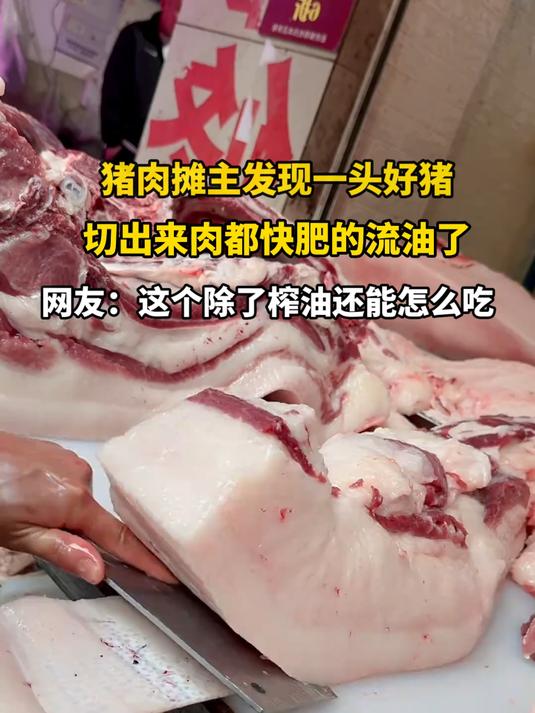 猪肉摊主发现一头好猪，切出来肉都快肥的流油了