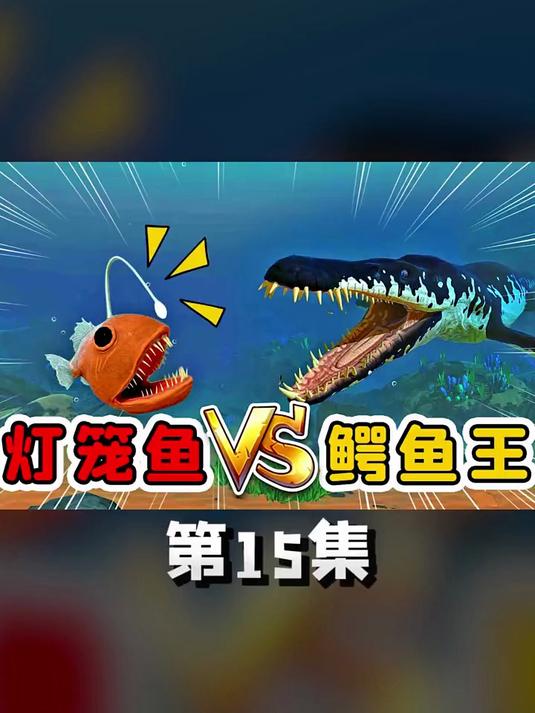 小小灯笼鱼，会隐身，对战深海鳄鱼王