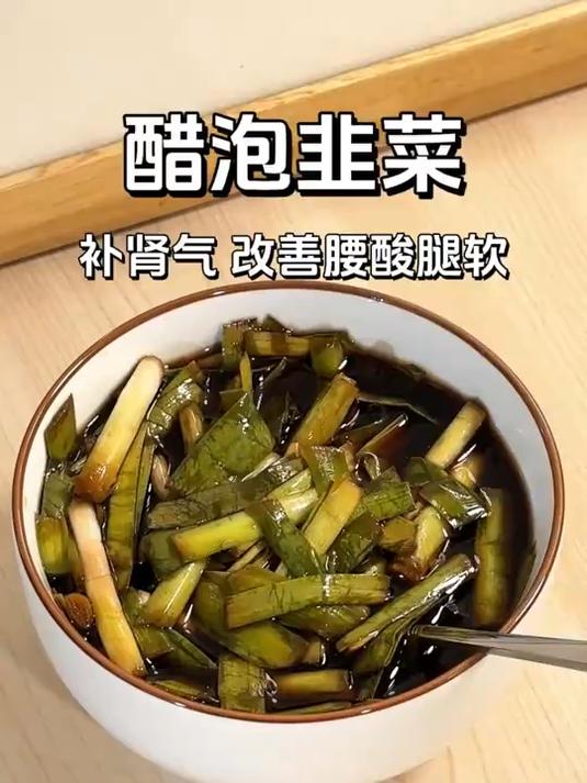 醋泡韭菜,居然这么好用,这是老一辈子的方法!
