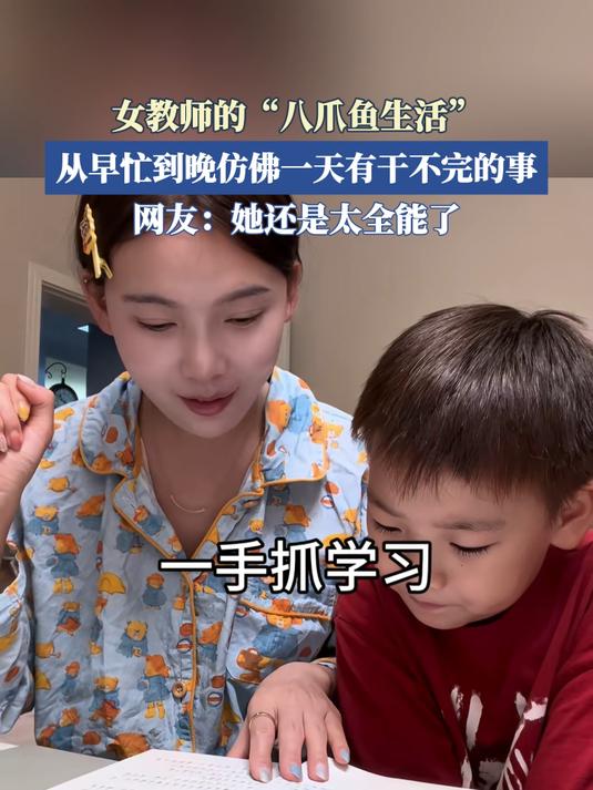 女教师的“八爪鱼生活”,从早忙到晚仿佛一天有干不完的事