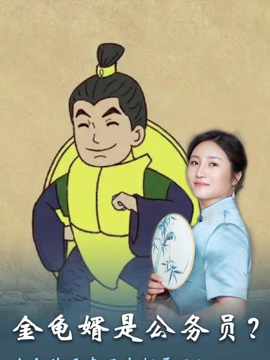 金龟婿最初竟是指唐朝三品大员?揭秘这称呼的官场起源和浪漫寓意