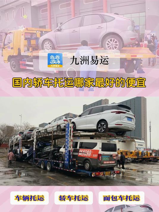 国内轿车托运哪家最好的便宜