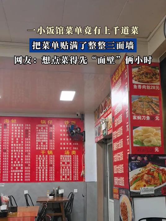 一小饭馆菜单竟有上千道菜,把菜单贴满了整整三面墙