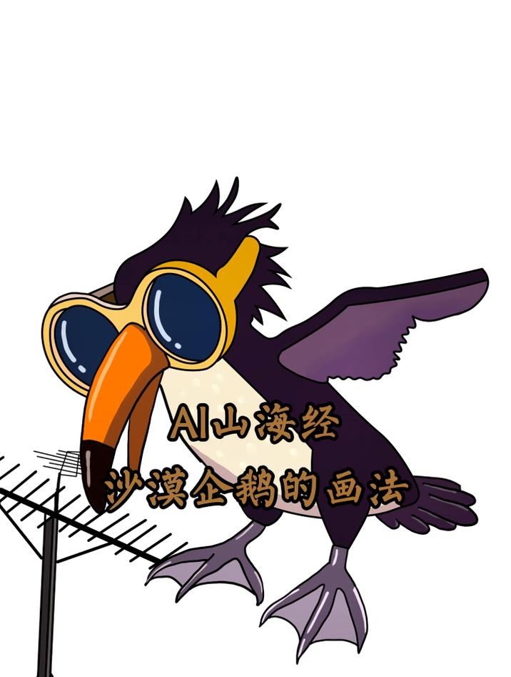 老爸画的国外山海经沙漠企鹅和我画的沙漠企鹅