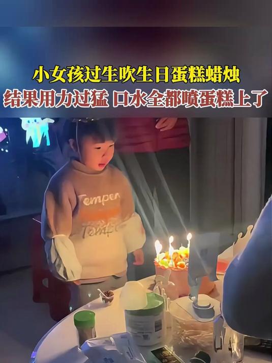 小女孩过生吹生日蛋糕蜡烛，结果用力过猛，口水全都喷蛋糕上了