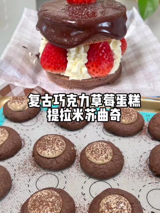 做了复古巧克力草莓蛋糕,提拉米苏曲奇