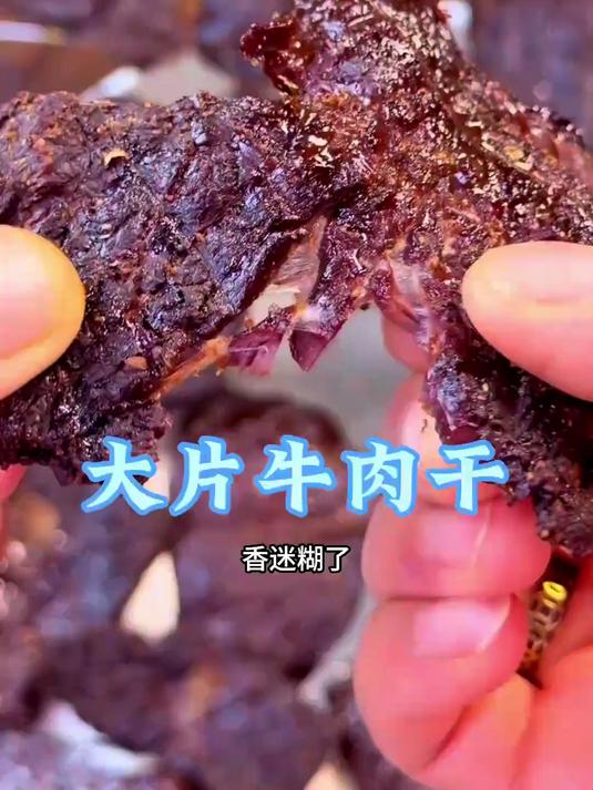 大片牛肉干糊香糊香 有谁还记得小时候一把盐撒在肉上风干