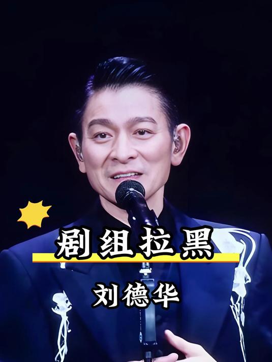 刘德华拉黑张柏芝，剧组等待心烦成导火索？