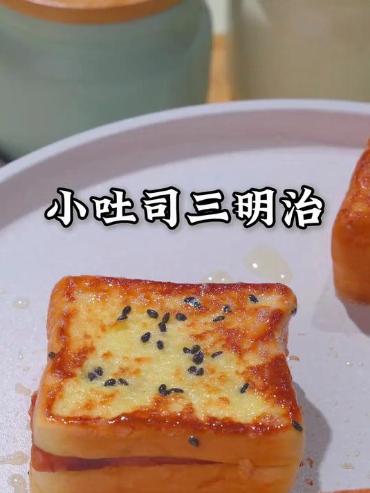 这个小吐司三明治这次要给娃尝尝做法简单肉菜蛋也都有，宝宝爱吃
