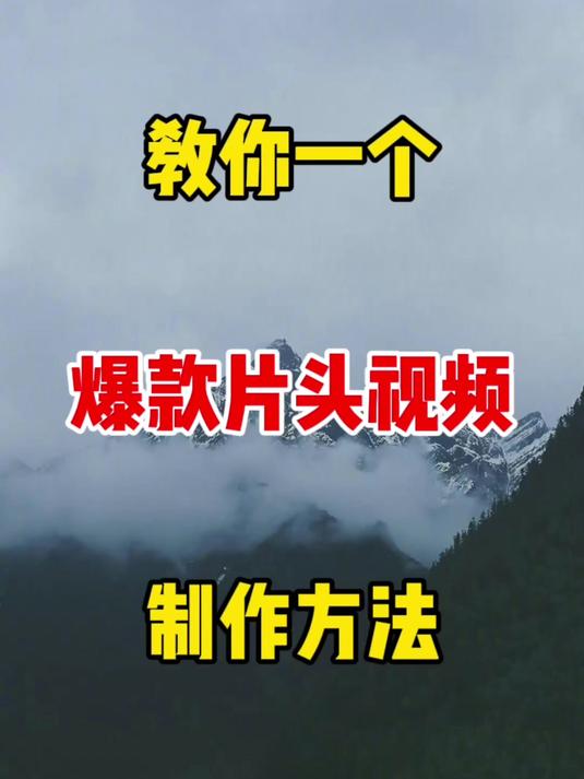 教你一个,爆款视频片头的制作方法