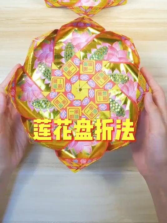 分享一款莲花盘折法,折好后可以摆放元宝