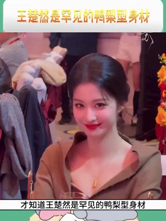 王楚然是罕见的鸭梨型身材