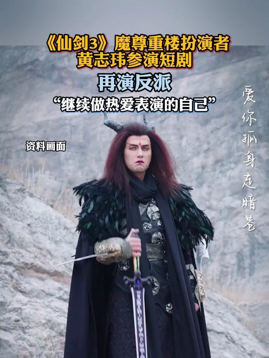 《仙剑3》魔尊重楼扮演者黄志玮参演短剧,再演反派