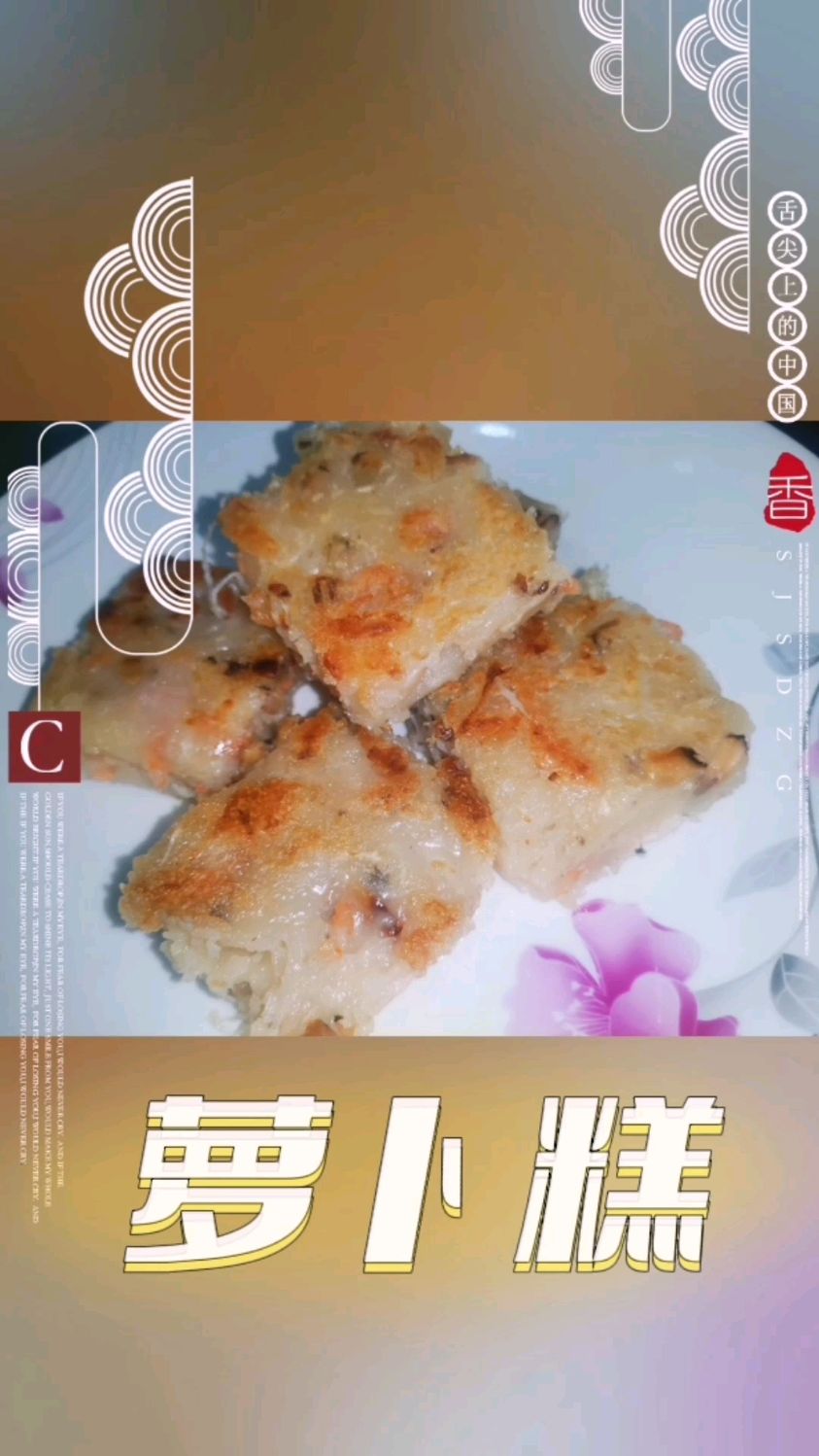 简单易上手的萝卜糕,你一定吃过