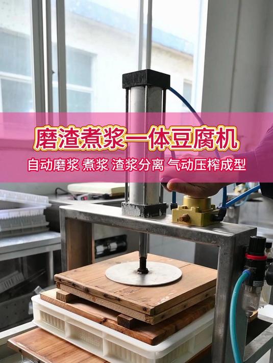 电加热豆浆豆腐一体机,自动磨浆煮浆渣浆分离,气动压榨豆腐成型