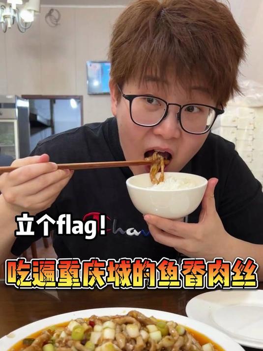 立个flag,吃遍重庆城的鱼香肉丝!
