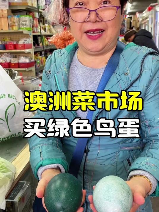 和婆婆一起逛澳洲菜市场,第一次见到绿色的蛋,孩子们都很兴奋