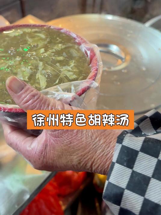 徐州特色胡辣汤