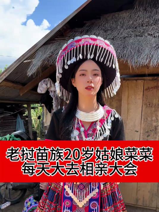 老挝苗族20岁姑娘菜菜天天去相亲大会 老挝苗族姑娘菜菜