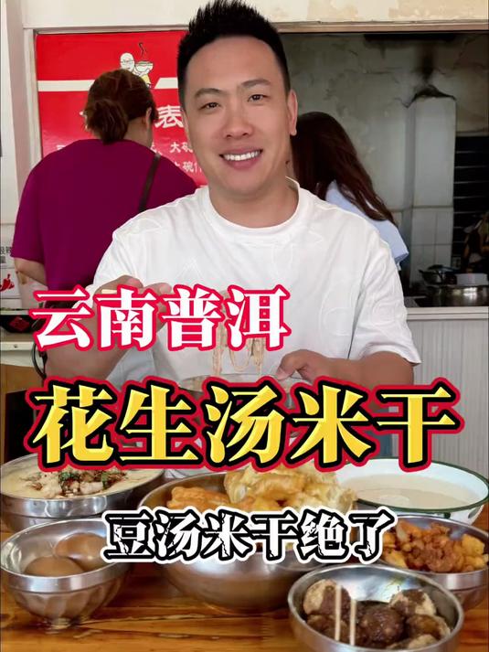 普洱的特色美食豆汤米干