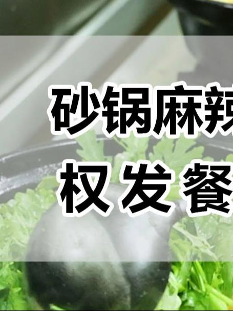 为什么砂锅煮的麻辣烫更入味?