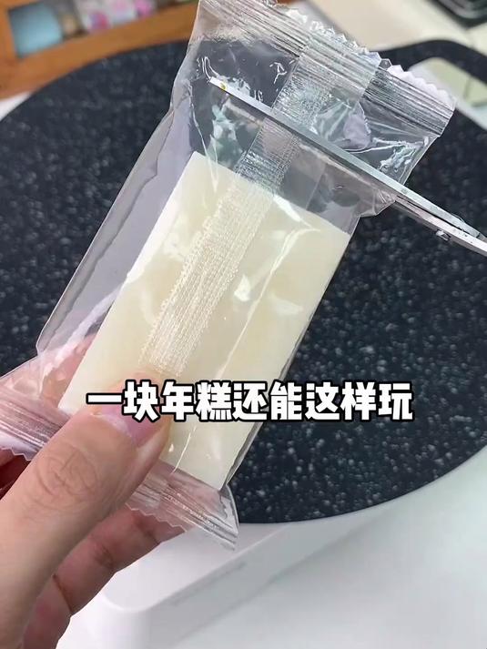年糕还能这样玩?一块能玩一下午