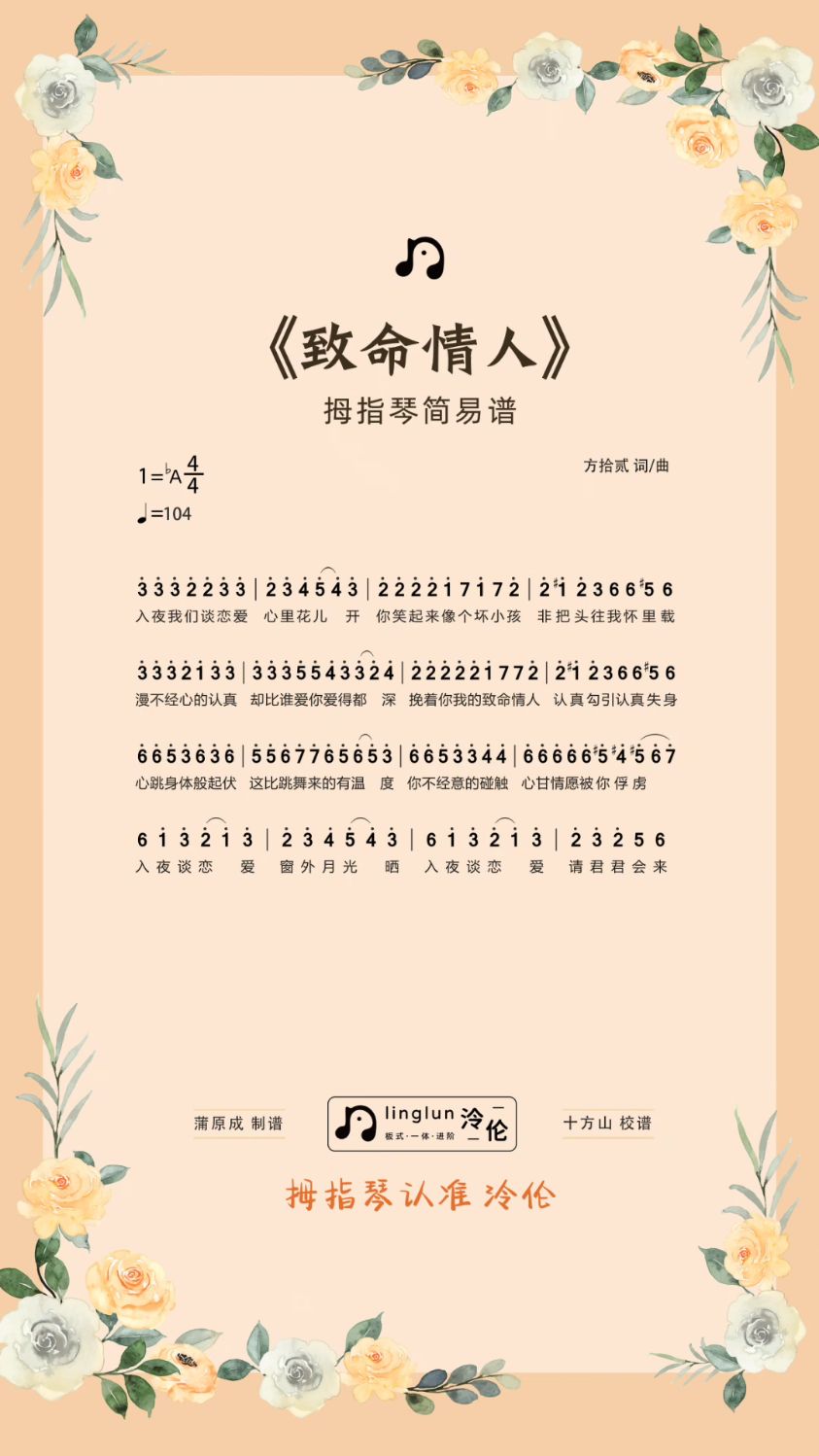 《致命情人》方拾贰|拇指琴谱