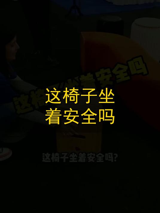 这椅子坐着安全吗