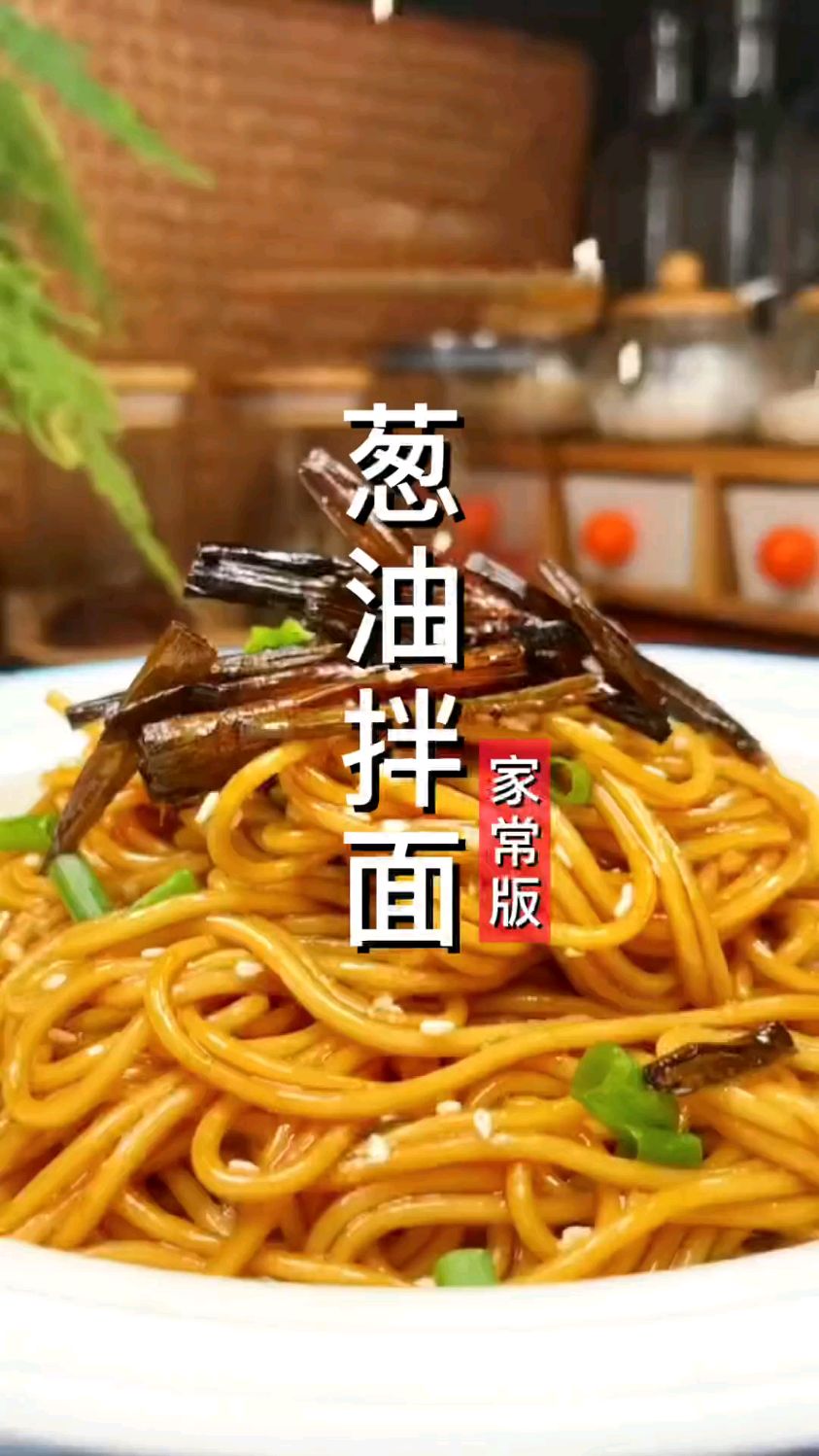葱油拌面家常版