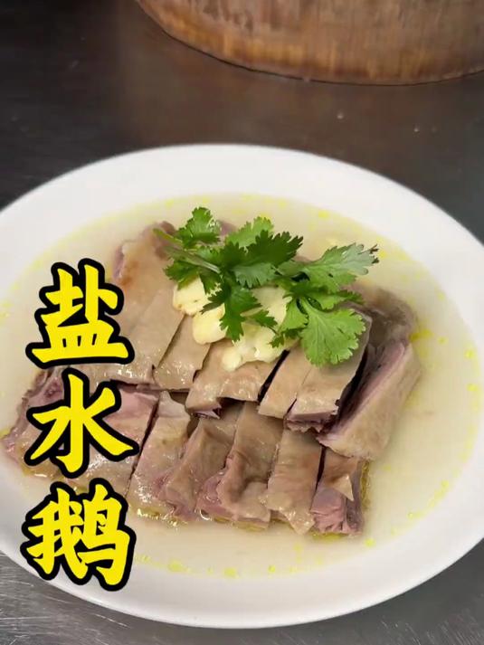 盐水鹅的详细做法分享给大家,满满的干货,学会了开店摆摊都行