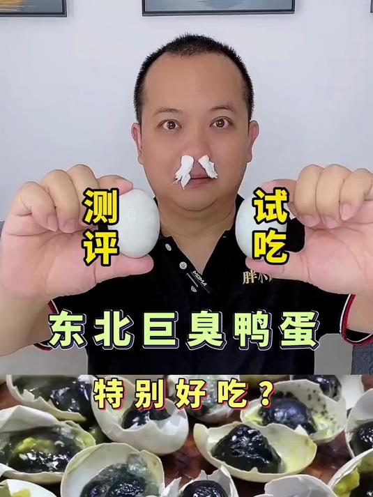 臭鸭蛋真的太上头了