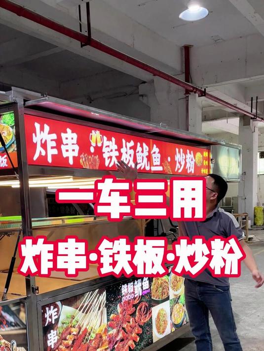 定制一款做炸串加铁板鱿鱼在加炒粉面的三合一的多功能摆摊餐车