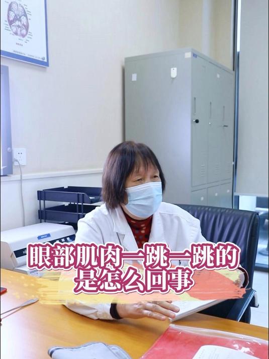 眼部肌肉一跳一跳的是怎么回事