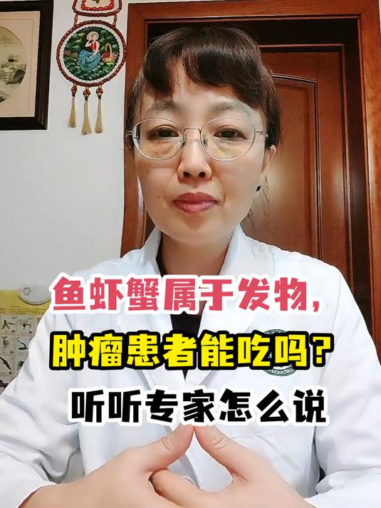 鱼虾蟹属于发物,肿瘤患者能吃吗?听听专家怎么说