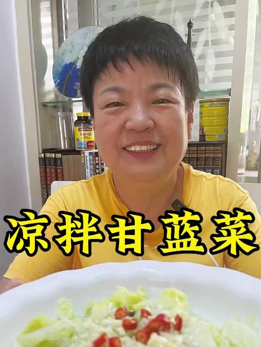 自己在家，做个凉拌甘蓝菜吃，清脆爽口特别好吃
