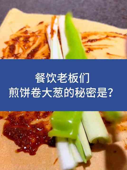 山东流传的煎饼卷大葱,你知道好吃的秘密吗?