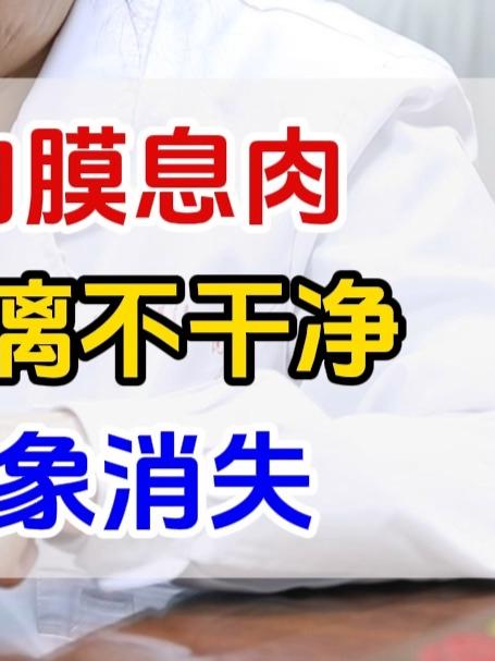 子宫内膜息肉,月经淋漓不干净,1招现象消失!