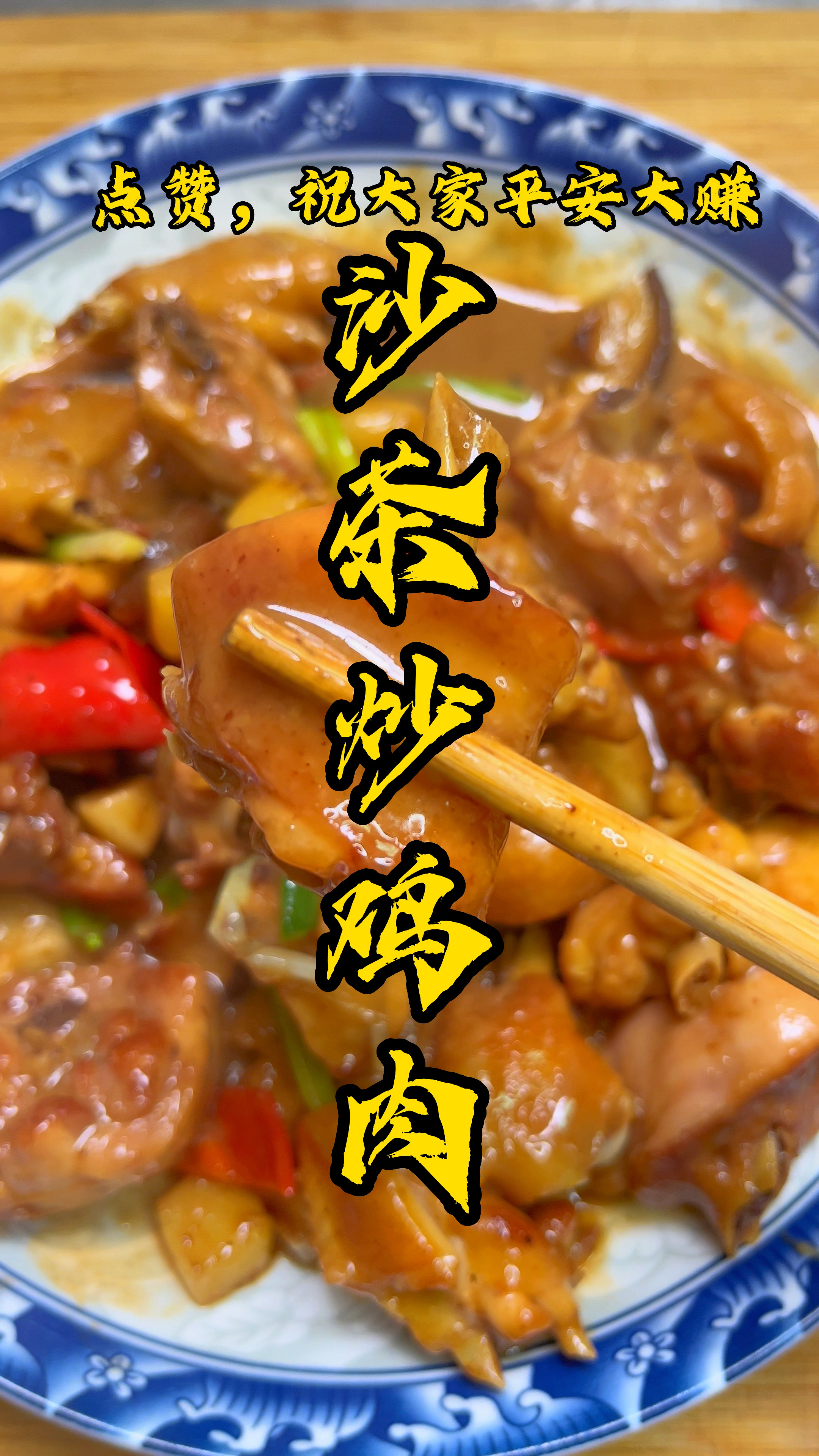 潮汕简单美味家常菜:沙茶炒鸡肉,这样炒又嫩又入味#潮汕