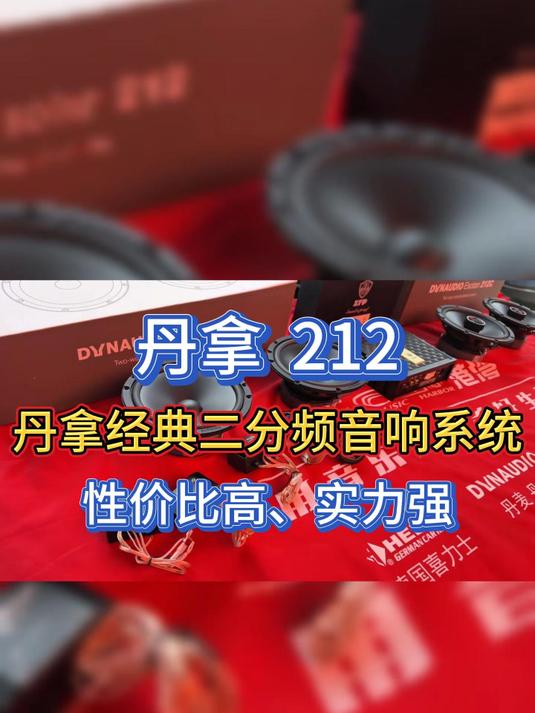凤尾也比鸡头好!丹拿的212音响系统,全套6了+专用DSP功放