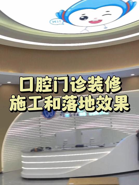 口腔门诊装修施工和落地效果对比