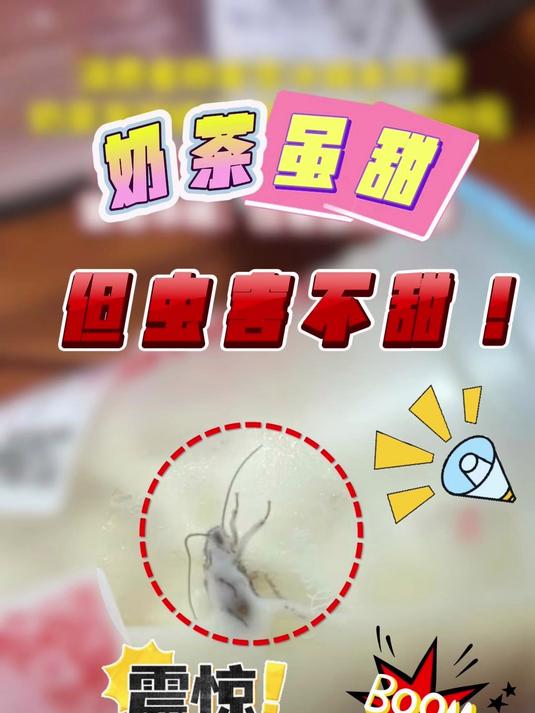一奶茶店未开封奶茶惊现蟑螂!