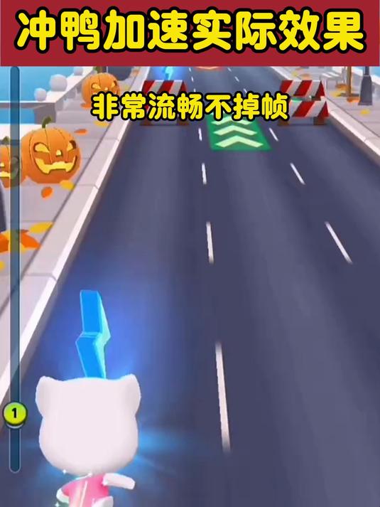 冲鸭加速器跑酷