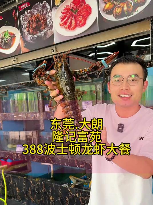 东莞大朗隆记富苑，吃波士顿龙虾海鲜大餐啦