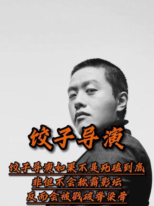 饺子导演如果不是死磕到底,非但不会称霸影坛反而会被戳破脊梁骨