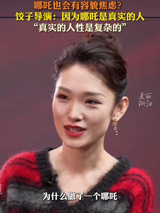 哪吒有容貌焦虑是因为他是真实的人,饺子导演:真实的人性是复杂的