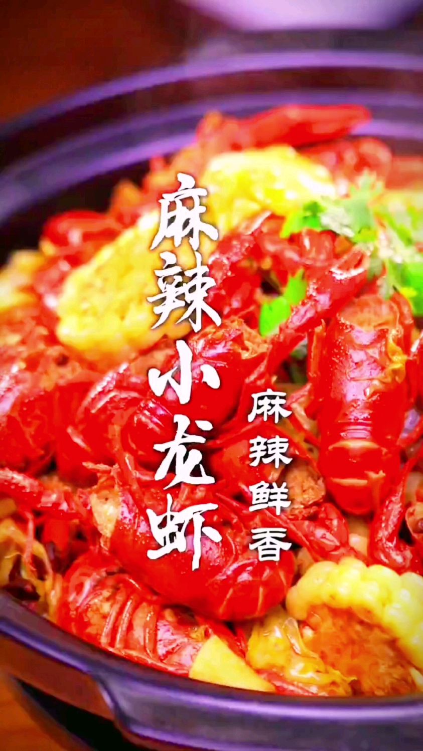 麻辣小龙虾的制作方法