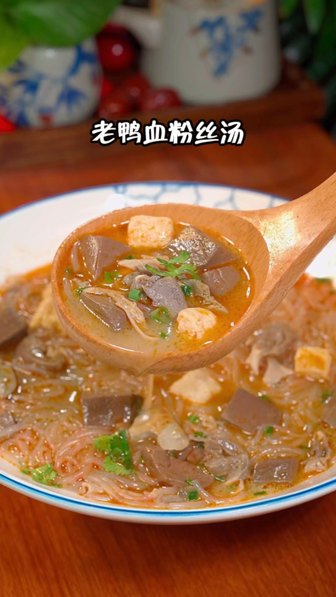在家也能吃到正宗的鸭血粉丝了,汤底纯正,老南京味道,馋的时候来上一碗,太满足了