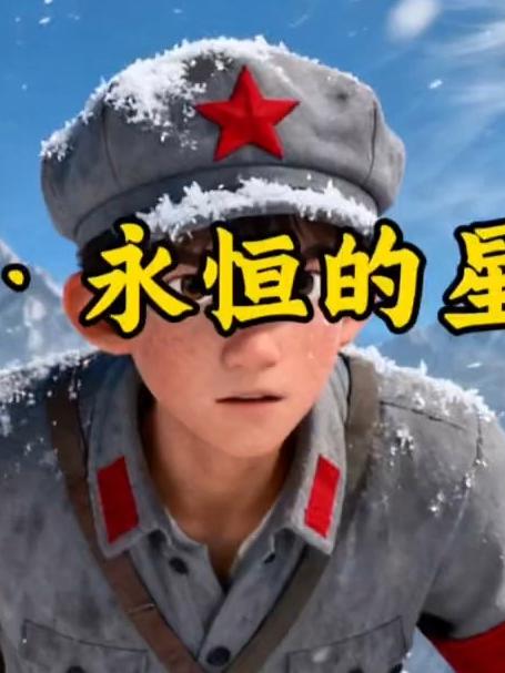 一天一个小故事——长征