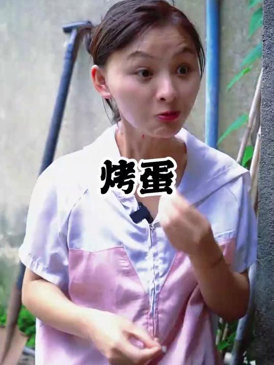 本想回家孵化，没想到变成了烤蛋